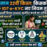पीएम किसान 22वीं किस्त अपडेट: 14 राज्यों में Farmer ID अनिवार्य, जानिए e-KYC के नए नियम