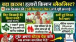 PM Kisan 22nd Kist: 22वीं किस्त से पहले बड़ा झटका, राजस्थान में हजारों खाते होंगे ब्लैकलिस्ट! अपना स्टेटस चेक करें