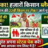 PM Kisan 22nd Kist: 22वीं किस्त से पहले बड़ा झटका, राजस्थान में हजारों खाते होंगे ब्लैकलिस्ट! अपना स्टेटस चेक करें