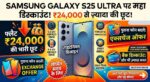 सैमसंग गैलेक्सी S25 अल्ट्रा पर मिल रहा है 24 हजार रुपये का महा डिस्काउंट, जानें ऑफर की पूरी जानकारी