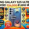 सैमसंग गैलेक्सी S25 अल्ट्रा पर मिल रहा है 24 हजार रुपये का महा डिस्काउंट, जानें ऑफर की पूरी जानकारी
