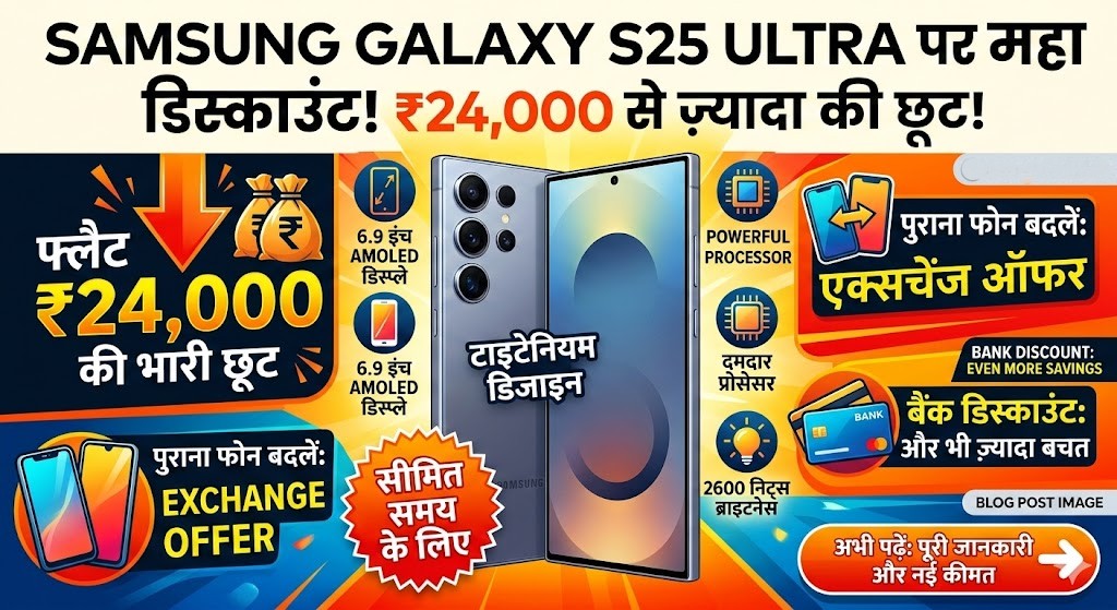 सैमसंग गैलेक्सी S25 अल्ट्रा पर मिल रहा है 24 हजार रुपये का महा डिस्काउंट, जानें ऑफर की पूरी जानकारी