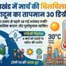 उत्तराखंड में मार्च में भयंकर गर्मी: देहरादून का तापमान 30 डिग्री पार, जानिए होली पर कैसा रहेगा मौसम?
