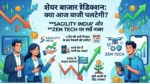 Share Market Prediction Today: Sagility India और Zen Tech में आएगी रॉकेट जैसी तेजी? जानें आज की मार्केट स्ट्रैटेजी!