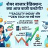 Share Market Prediction Today: Sagility India और Zen Tech में आएगी रॉकेट जैसी तेजी? जानें आज की मार्केट स्ट्रैटेजी!