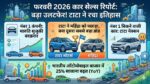 फरवरी 2026 कार सेल्स रिपोर्ट: Tata Nexon बनी नंबर 1, Maruti को लगा झटका, देखें Top 10 लिस्ट!