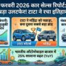 फरवरी 2026 कार सेल्स रिपोर्ट: Tata Nexon बनी नंबर 1, Maruti को लगा झटका, देखें Top 10 लिस्ट!