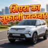 Tata Sierra: टाटा ने रचा इतिहास! मात्र 6 हफ्ते में डिलीवर हुई 10,000 गाड़ियां, अब Sierra EV मचाएगी तहलका