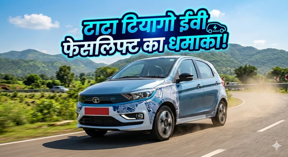 Tata Tiago EV Facelift 2026: क्या सनरुफ और 360 कैमरा के साथ बदलेगी किस्मत? देखें रेंज और लॉन्च डेट!