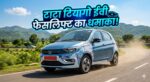 Tata Tiago EV Facelift 2026: क्या सनरुफ और 360 कैमरा के साथ बदलेगी किस्मत? देखें रेंज और लॉन्च डेट!