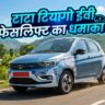 Tata Tiago EV Facelift 2026: क्या सनरुफ और 360 कैमरा के साथ बदलेगी किस्मत? देखें रेंज और लॉन्च डेट!