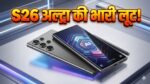 Samsung Galaxy S26 Ultra Pre-Order Record: सैमसंग का धमाका! S26 सीरीज ने तोड़े सारे रिकॉर्ड, जानें क्यों Ultra मॉडल के लिए मची है लूट!