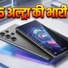 Samsung Galaxy S26 Ultra Pre-Order Record: सैमसंग का धमाका! S26 सीरीज ने तोड़े सारे रिकॉर्ड, जानें क्यों Ultra मॉडल के लिए मची है लूट!