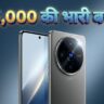 Vivo X200 Pro Amazon Lowest Price Deal: ₹15,000 की भारी गिरावट, अब तक की सबसे बड़ी लूट!