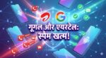 Airtel-Google Spam Call Block: एयरटेल और गूगल का बड़ा धमाका, अब स्पैम कॉल्स और फ्रॉड मैसेज होंगे जड़ से खत्म!