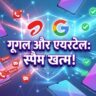 Airtel-Google Spam Call Block: एयरटेल और गूगल का बड़ा धमाका, अब स्पैम कॉल्स और फ्रॉड मैसेज होंगे जड़ से खत्म!