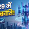 भारत में 6G धमाका! Jio-Airtel और Qualcomm का गठबंधन, 2029 में लॉन्च डेट फिक्स - देखें क्या बदलेगा?