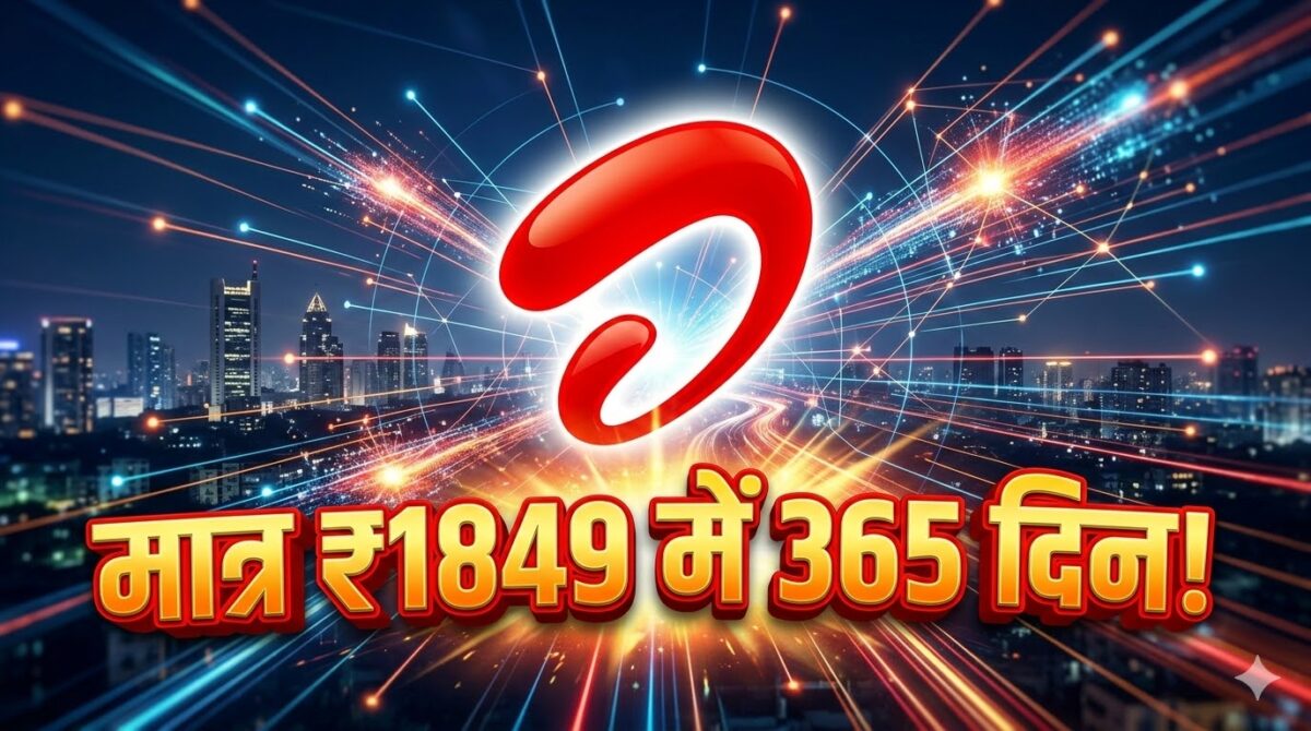 Airtel Cheapest 365 Day Plan: ₹1849 में साल भर अनलिमिटेड कॉलिंग और 3600 SMS का धमाका!