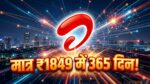 Airtel Cheapest 365 Day Plan: ₹1849 में साल भर अनलिमिटेड कॉलिंग और 3600 SMS का धमाका!