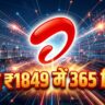 Airtel Cheapest 365 Day Plan: ₹1849 में साल भर अनलिमिटेड कॉलिंग और 3600 SMS का धमाका!