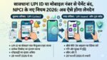 खुशखबरी! UPI ID और मोबाइल नंबर से पेमेंट का झंझट खत्म, NPCI के नए नियम जानकर झूम उठेंगे आप!