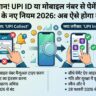 खुशखबरी! UPI ID और मोबाइल नंबर से पेमेंट का झंझट खत्म, NPCI के नए नियम जानकर झूम उठेंगे आप!