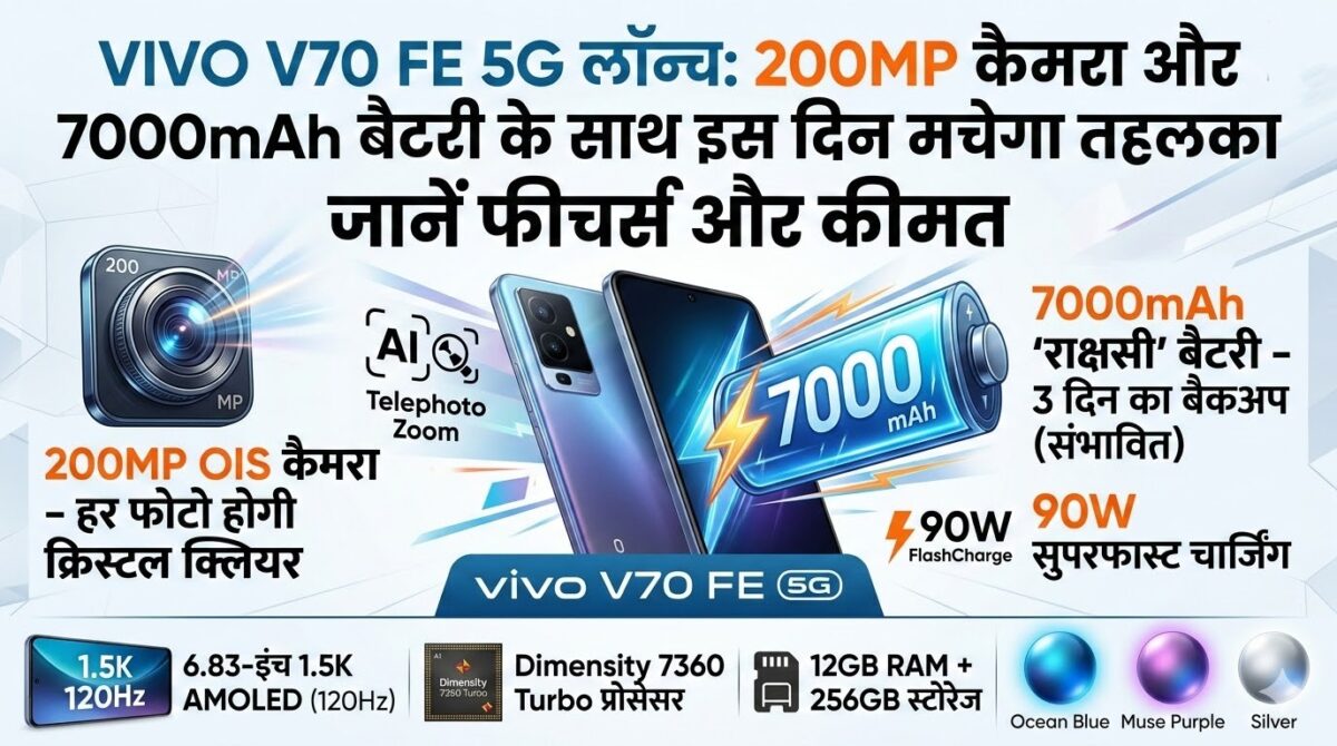 Vivo V70 FE Launch: 200MP कैमरा और 7000mAh बैटरी के साथ इस दिन मचेगा तहलका, जानें फीचर्स और कीमत