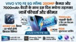 Vivo V70 FE Launch: 200MP कैमरा और 7000mAh बैटरी के साथ इस दिन मचेगा तहलका, जानें फीचर्स और कीमत