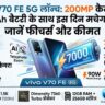 Vivo V70 FE Launch: 200MP कैमरा और 7000mAh बैटरी के साथ इस दिन मचेगा तहलका, जानें फीचर्स और कीमत