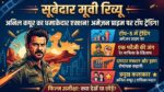 Subedaar Movie Review In Hindi: Anil Kapoor के खूंखार अवतार ने उड़ाए होश, Amazon Prime पर ट्रेंडिंग नंबर 1!