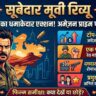 Subedaar Movie Review In Hindi: Anil Kapoor के खूंखार अवतार ने उड़ाए होश, Amazon Prime पर ट्रेंडिंग नंबर 1!