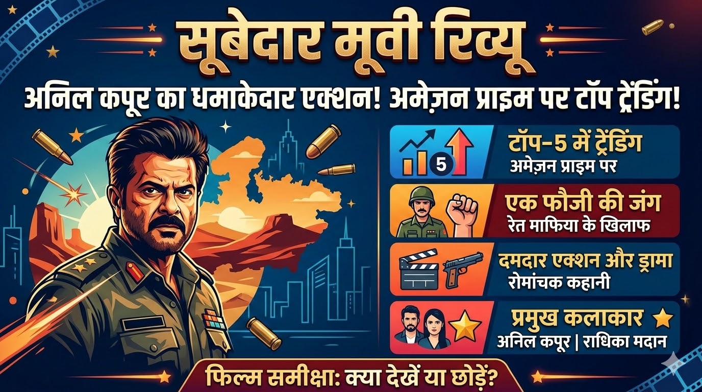 Subedaar Movie Review In Hindi: Anil Kapoor के खूंखार अवतार ने उड़ाए होश, Amazon Prime पर ट्रेंडिंग नंबर 1!