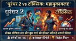 धुरंधर 2 vs टॉक्सिक