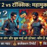 धुरंधर 2 vs टॉक्सिक
