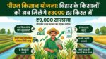 PM Kisan Yojana Big Update: बिहार के किसानों की चमकी किस्मत, अब हर किस्त में मिलेंगे 3000 रुपये, जानें क्या है पूरी योजना