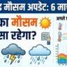 झारखंड मौसम अपडेट: 6 मार्च 2026 को क्या झारखंड में होगी बारिश? जानें अगले 10 दिनों के मौसम का पूरा हाल