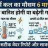 दिल्ली में कल का मौसम: 6 मार्च 2026 को होगी बारिश या बढ़ेगी गर्मी? अगले 10 दिनों का सटीक Weather Report देखें!