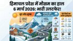 6 मार्च 2026