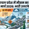 6 मार्च 2026