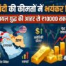 Gold Silver Price Today 6 March 2026: ईरान-इजरायल युद्ध ने मचाई तबाही, चांदी ₹6000 और सोना ₹1200 उछला, देखें लेटेस्ट रेट्स!