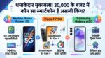 Realme Narzo Power 5G vs Poco F7 5G vs Samsung Galaxy A55: 30 हजार के बजट में कौन सा स्मार्टफोन है असली किंग?