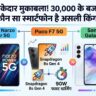 Realme Narzo Power 5G vs Poco F7 5G vs Samsung Galaxy A55: 30 हजार के बजट में कौन सा स्मार्टफोन है असली किंग?