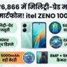 itel ZENO 100 Price in India: मात्र ₹6866 में मिलिट्री-ग्रेड मजबूती और 90Hz डिस्प्ले वाला सबसे सस्ता फोन!