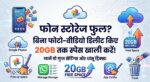 बिना फोटो-वीडियो डिलीट किए फोन की स्टोरेज 20GB तक खाली करें: अपनाएं ये धांसू ट्रिक्स