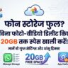 बिना फोटो-वीडियो डिलीट किए फोन की स्टोरेज 20GB तक खाली करें: अपनाएं ये धांसू ट्रिक्स