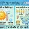 झारखंड में कल का मौसम: 7 मार्च 2026 को क्या बारिश होगी या खिलेगी धूप? जानें अगले 10 दिनों का सटीक पूर्वानुमान