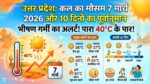 कल का मौसम 7 मार्च 2026: उत्तर प्रदेश में भीषण गर्मी का अलर्ट, पारा 40 डिग्री के पार, जानें अगले 10 दिनों का हाल