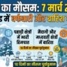 कल का मौसम 7 मार्च 2026: उत्तराखंड में भारी बारिश और बर्फबारी का अलर्ट, देखें 10 दिनों का Weather Forecast