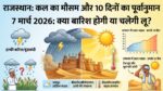 राजस्थान में कल का मौसम 7 मार्च 2026: भारी बारिश या भीषण गर्मी? जानें अगले 10 दिनों का सटीक पूर्वानुमान!