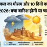 राजस्थान में कल का मौसम 7 मार्च 2026: भारी बारिश या भीषण गर्मी? जानें अगले 10 दिनों का सटीक पूर्वानुमान!